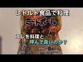 【漫画飯】レトルト食品を使った誰でもできる超簡単メニュー