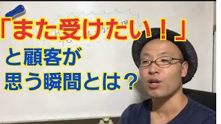 リピートしたくなる顧客心理とは？【カウンセラー、心理セラピスト集客&売上アップ】