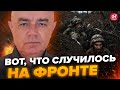 💥СВИТАН: ПУТИН снимет войска с Авдеевки? / На ФРОНТЕ серьезные ИЗМЕНЕНИЯ / Крым до конца ГОДА?