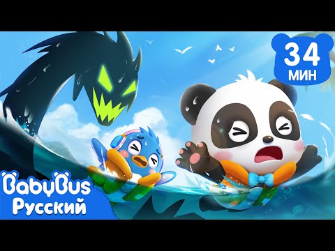 Видео: Страшный водяной монстр | Кики и его друзья | Суперспасатели | Сборник мультиков для детей | BabyBus