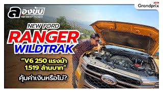 ลองขับ New Ford Ranger Wildtrak V6 250 แรงม้า 1.519 ล้านบาท คุ้มค่าเงินหรือไม่