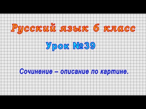 Русский язык 6 класс (Урок№39 - Сочинение – описание по картине.)