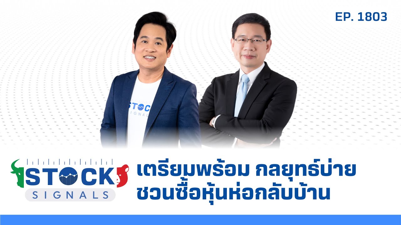 Stock Signals | เตรียมพร้อม กลยุทธ์บ่าย ชวนซื้อหุ้นห่อกลับบ้าน EP.1,803