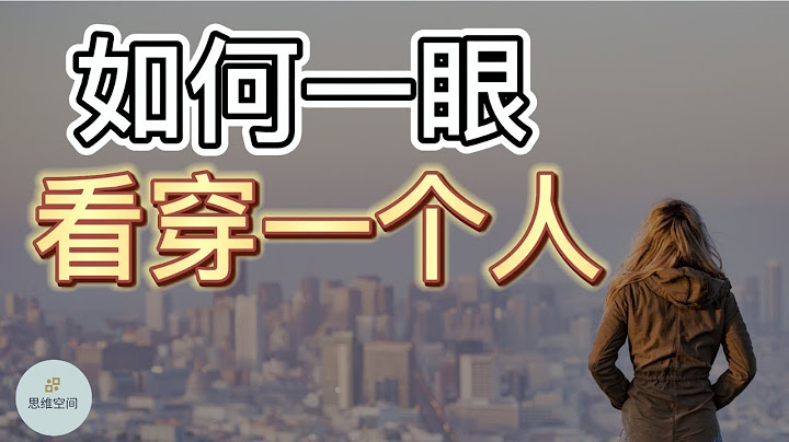 如何一眼看穿一个人？|   ​2022 | 思维空间 0505 - 天天要闻