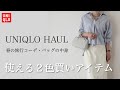 【UNIQLO購入品】使える2色買い！春の旅行コーデとバッグの中身｜30代40代ファッション《イノバエルダ》