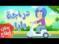 أغنية دراجة بابا بدون إيقاع | قناة مرح كي جي - Marah KG