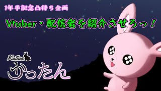 【Vtuber1年半記念】凸待ち「Vtuber・配信者を紹介させろっ！」【#Vtuber/かったん】
