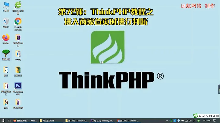 第72课：ThinkPHP教程之进入商家首页时进行判断 - 天天要闻