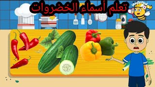 تعلم أسماء الخضروات مع قصص جيمى /حواديت اطفال /قصص اطفال