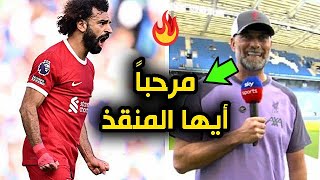 لن تصدق رد فعل يورجن كلوب على هدفين محمد صلاح اليوم ضد برايتون في ملخص و اهداف مباراة ليفربول 2-2