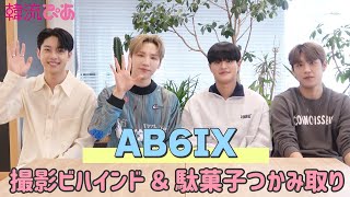 【AB6IX】韓流ぴあ7月号撮影ビハインド＆日本の駄菓子つかみ取りに挑戦！