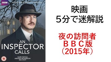 映画　夜の訪問者（ＢＢＣ版）