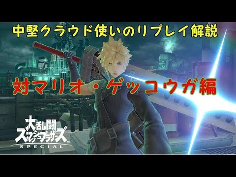 中堅クラウド使いのリプレイ解説part1【スマブラSP】