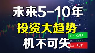 美股 未来5-10年投资大趋势 机不可失 保证影响你一生！