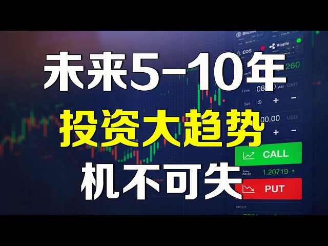 美股 未来5-10年投资大趋势 机不可失 保证影响你一生！