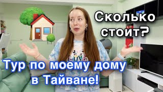 НАШ ДОМ В ТАЙВАНЕ! ТУР ПО ДОМУ