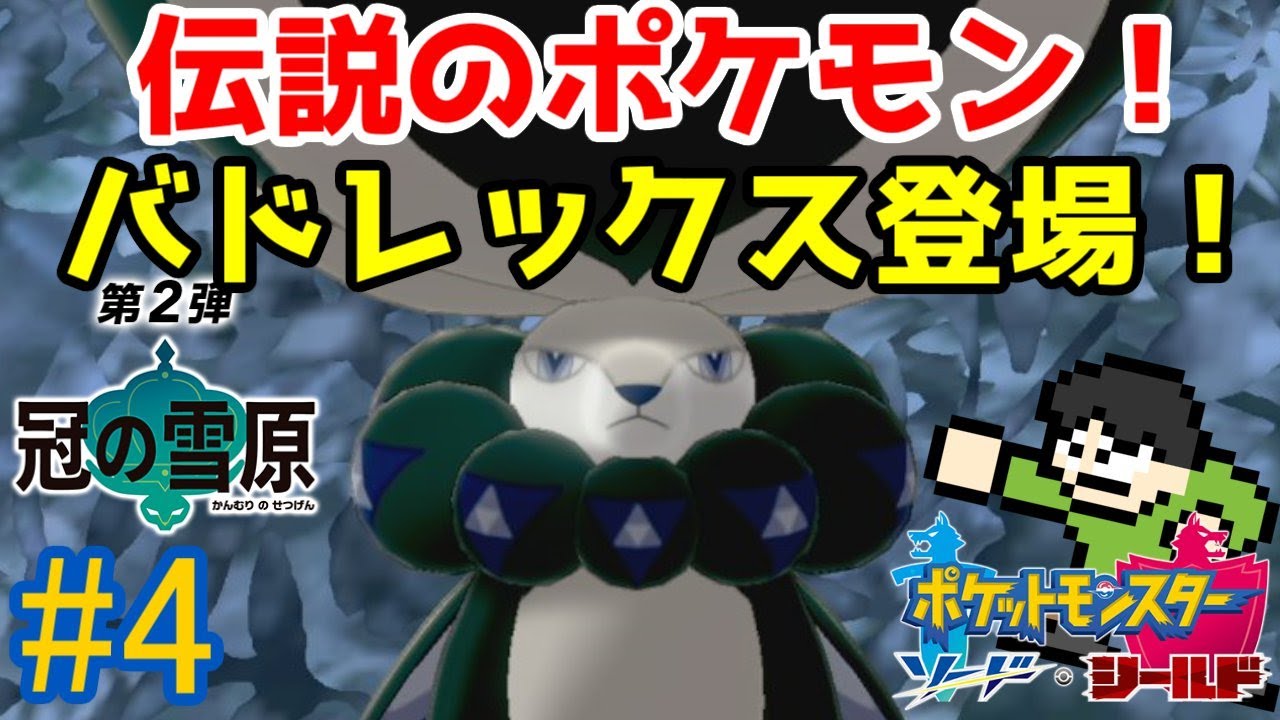 実況 冠の雪原を探索せよ ポケモンソードdlc2をツッコミ実況part4 Youtube