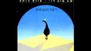 שם טוב לוי ושלמה גרוניך - ריקוד ההוביטים (1984) chords