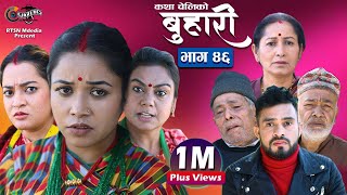 बुहारी भाग- ४६ || Buhari Episode- 46 || कथा चेलीकाे || 19th Nov. 2021