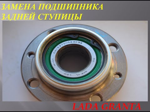 Как заменить подшипник задней ступицы на LADA GRANTA