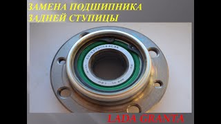 Как заменить подшипник задней ступицы на LADA GRANTA