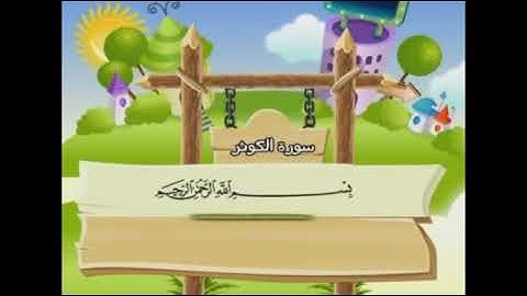 سورة الكوثر مكررة بصوت الشيخ محمد صديق المنشاوى