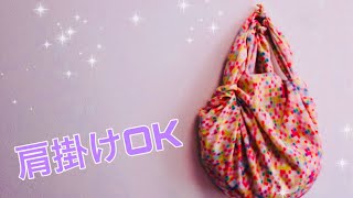 結ぶだけでバッグになる風呂敷バッグの作り方 パターン ふろしきが楽しすぎる Tie a Furoshiki  to make a bag ※一部縦結びになってしまっている部分があります