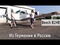 Из Германии в Россию на самолёте Beechcraft Sierra 200 B24R, часть 1. KD-aero