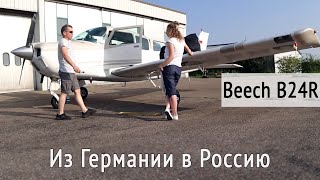 Из Германии в Россию на самолёте Beechcraft Sierra 200 B24R, часть 1. KD-aero