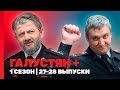 ГАЛУСТЯН +: 1 сезон | 27-28 выпуски @TNT_shows Mp3 Song