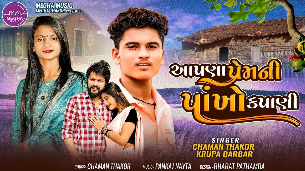 Aapna Prem Ni Pankho Kapani | Chaman Thakor Krupa Darbar | આપણા પ્રેમની પાંખો કાપણી | New Song 2025