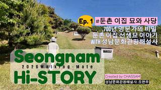 4K)#하이스토리 ㅣ 성남 Hi!Story Ep.1: 700년 명문가의 비밀, 둔촌 이집 묘역