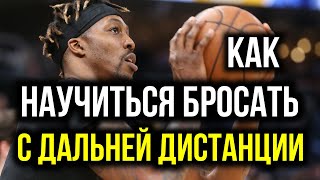 Техника дальнего броска в баскетболе. Как правильно бросать баскетбольный мяч из-за трехочковой зоны