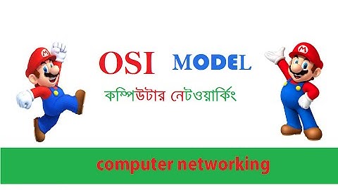 osi model bangla