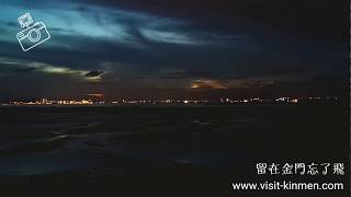 官澳海堤夜景。留在金門忘了飛