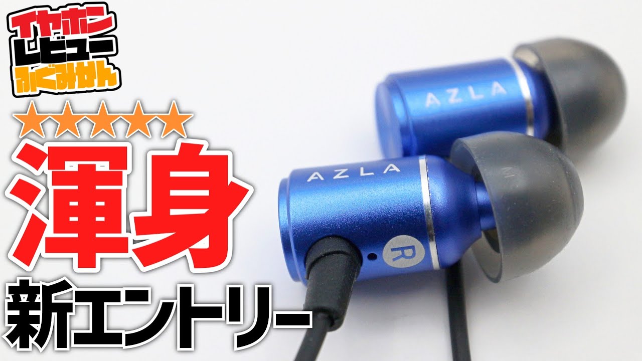 2200 yen] Review of the AZLA Trinity earphones that realize the