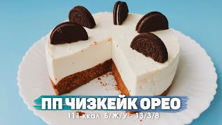 ПП Чизкейк ОРЕО  | Всего 111 калорий | Минимум Ингредиентов