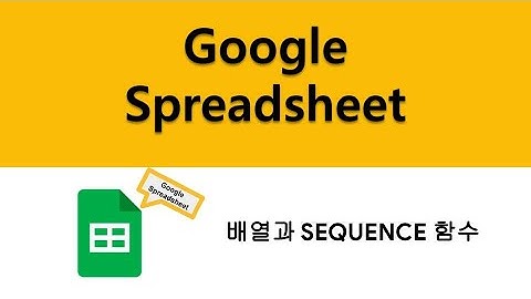 [Google 스프레드시트] SEQUENCE 함수와 배열(Array)의 활용