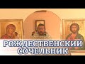 Проповедь в Рождественский сочельник. Священник Игорь Сильченков