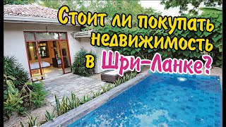 Стоит ли покупать недвижимость в Шри-Ланке? Обзор вилл на продажу и аренду. Хиккадува (2023)