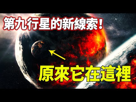 冥王星之後，第九行星有了新線索！科學家發現海王星附近存在壹顆軌道異常的行星！| 腦補大轟炸