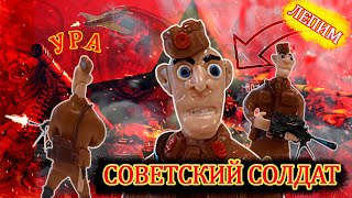 Как слепить Советский Солдат Red Alert   Soviet Soldier