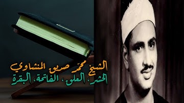 الشیخ محمد صديق المنشاوي | سورة الحشر، العلق، الفاتحة و البقره |💚🤍