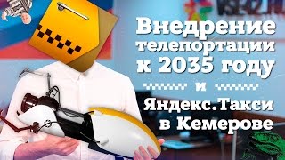 Внедрение телепортации к 2035 году и Яндекс.Такси в Кемерове
