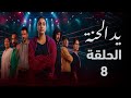 مسلسل يد الحنة الحلقة 8 الطرد الأسرار والغضب الذي دم ر العائلة ملخص الحلقة