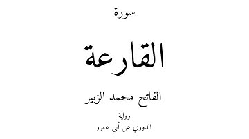 101 - القرآن الكريم - سورة القارعة - الفاتح محمد الزبير