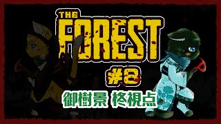 【THE FOREST】キケンな『森』に迷い込んだねこ2匹 #8（ケモノ系VTuber・ねいしゅう）