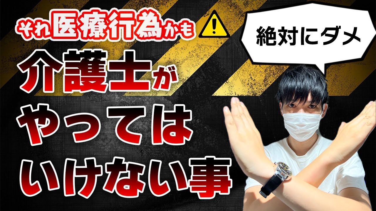 【注意！】それ医療行為かも⁉︎介護士やってはいけないコト！