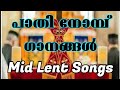 പാതി നോമ്പ് ഗീതങ്ങൾ | Mid Lent Songs | Anu Omalloor | Roy Puthur | Indian Orthodox Syrian Church