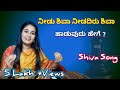 ನೀಡು ಶಿವಾ ನೀಡದಿರು ಶಿವಾ ಹಾಡುವುದು ಹೇಗೆ ? || How To Sing Needu Shiva Needadiru Shiva 🔥